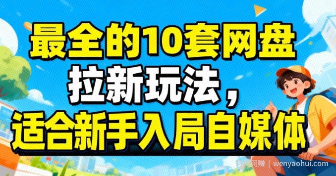 最适合新手的网盘拉新10套玩法详细讲解