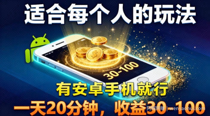 适合每个人的玩法，有安卓手机就行，一天20分钟，收益30-100
