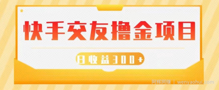 快手交友撸金项目，小白就可以操作，无需什么门槛，日收益300+可批量操作