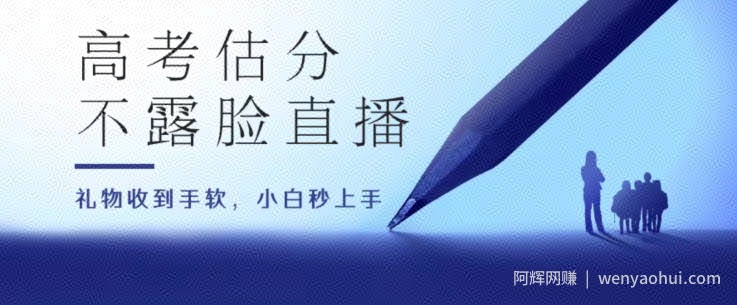 高考估分直播间，礼物收到手软，收益无上限【揭秘】