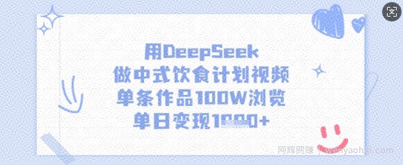 用DeepSeek做中式饮食计划视频，单条作品100W浏览，单日变现多张