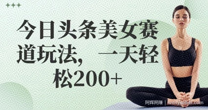 今日头条美女赛道玩法，一天轻松2张+