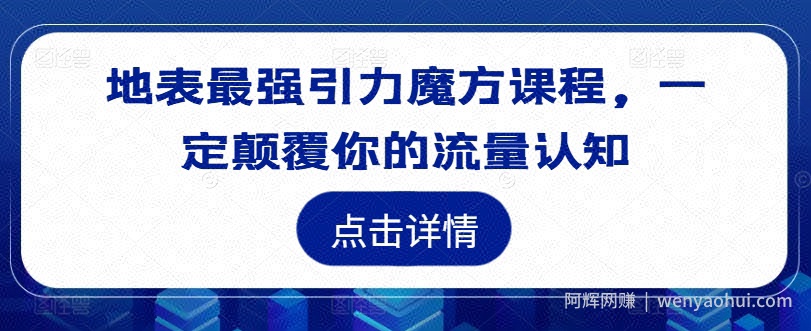 地表最强引力魔方课程，一定颠覆你的流量认知