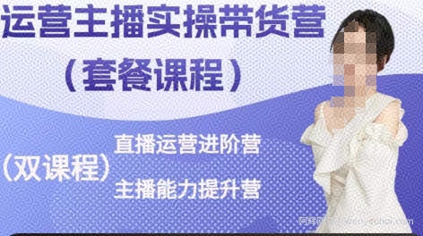 运营主播实操带货营，直播运营进阶，主播能力提升