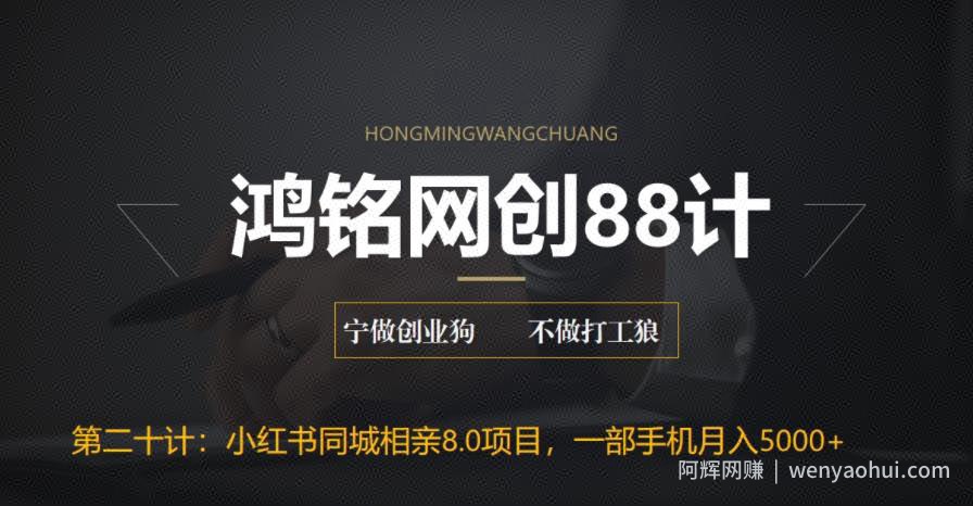 鸿铭网创88计之第二十计：小红书同城相亲8.0项目，一部手机月入5000+