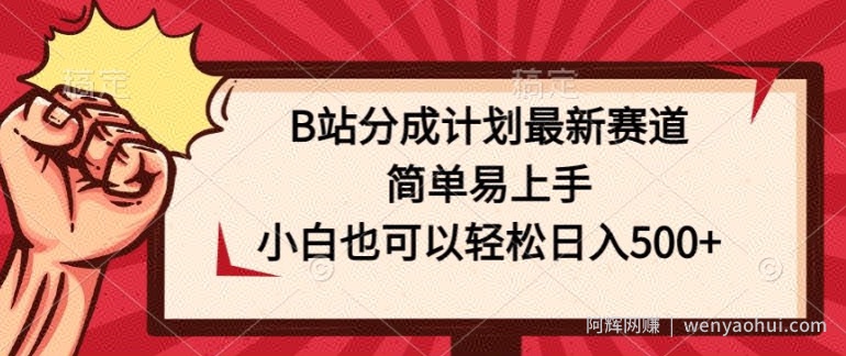 B站分成计划最新赛道，简单易上手，小白也可以轻松日入几张