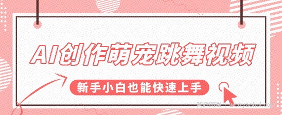 AI创作萌宠跳舞视频，操作简单流量爆炸，新手小白也能快速上手!