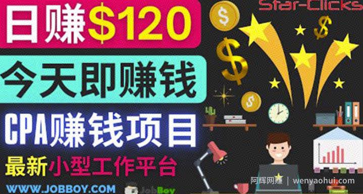 通过新小型工作网站推广CPA项目每单10美元每天赚120美元