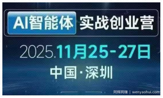 AI智能体实战创业营深圳线下课，全是拿来就能用的招，老板们想省劲搞增长，这课直接对标结果