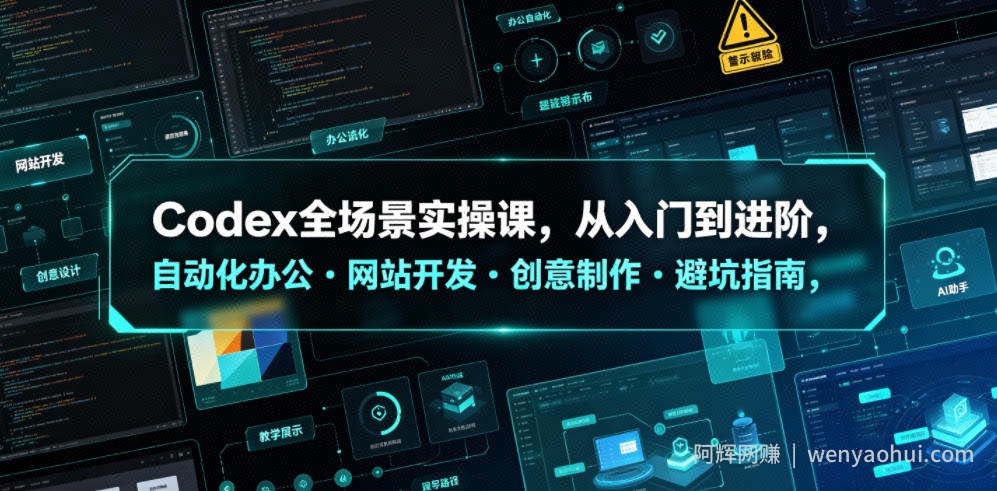 Codex全场景实操课，从入门到进阶，自动化办公・网站开发・创意制作・避坑指南，全流程教学