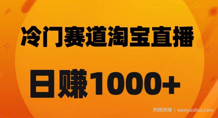 淘宝直播卡搜索黑科技，轻松实现日佣金1000+【揭秘】