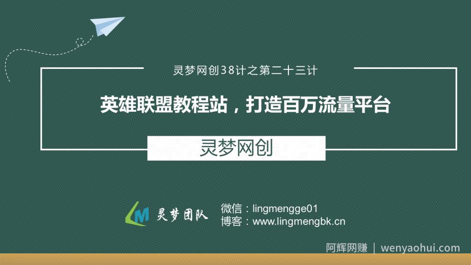 灵梦网创38计之第二十三计：英雄联盟教程站，打造百万流量平台