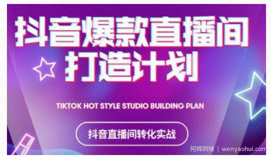 2021抖音爆款直播间打造计划，教你打造完美的爆款直播间
