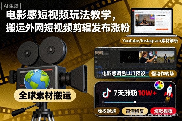 电影感短视频玩法教学，搬运外网短视频剪辑发布涨粉