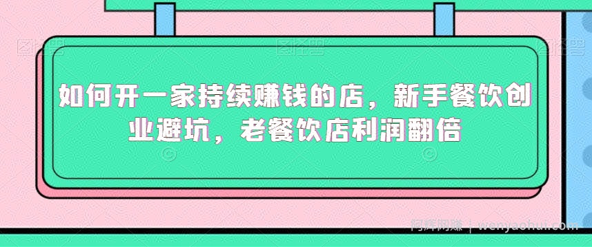 如何开一家持续賺米的店，新手餐饮创业避坑，老餐饮店利润翻倍