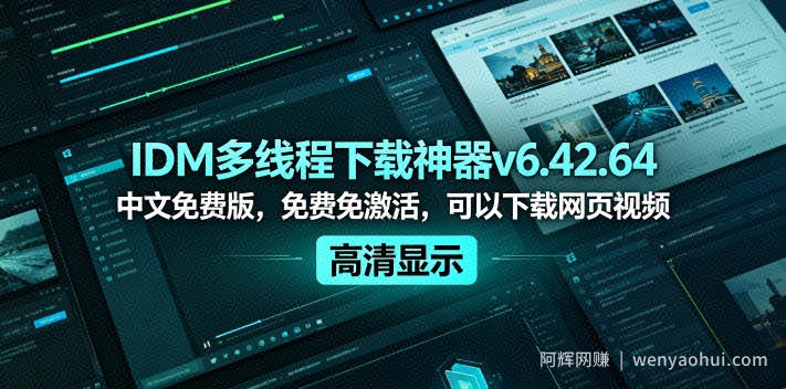 IDM多线程下载神器v6.42.64中文免费版，免费免激活，可以下载网页视频（例如飞书文档内的视频）