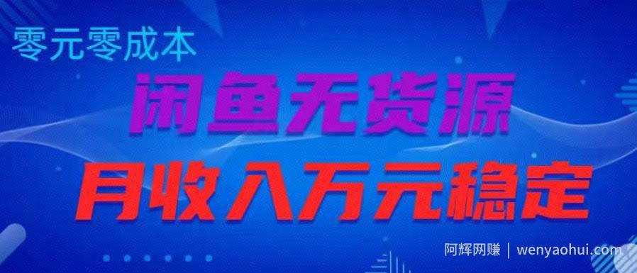 闲鱼无货源项目，零元零成本月收入稳定万元【揭秘】