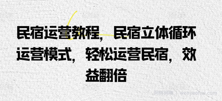 民宿运营教程，民宿立体循环运营模式，轻松运营民宿，效益翻倍