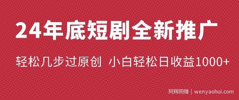 24年底短剧全新推广，轻松几步过原创，熟练矩阵操作，小白轻松日入多张