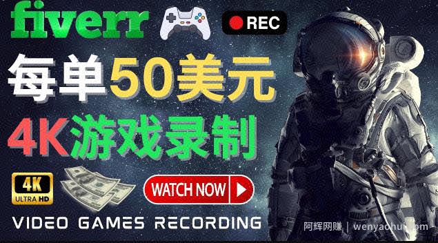 边玩游戏边賺米的方法，每小时5美元，每单可赚50美元以上
