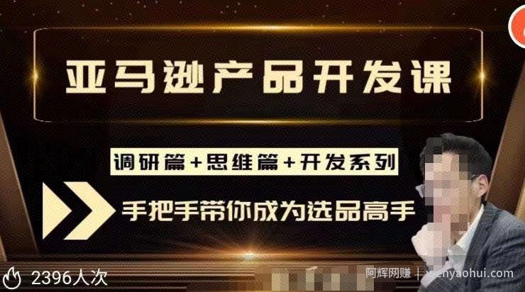 聪明的跨境人都在学的亚马逊选品课，每天10分钟，让你从0成长为产品开发高手！