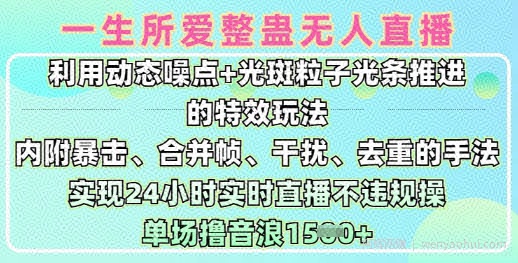 一生所爱无人整蛊升级版9.0，利用动态噪点+光斑粒子光条推进的特效玩法，实现24小时实时直播不违规操，单场日入1.5k