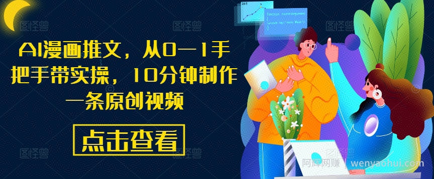 AI漫画推文，从0—1手把手带实操，10分钟制作一条原创视频