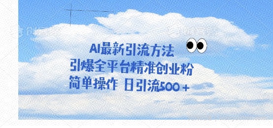利用聊天对话拉爆创业粉，三分钟一条作品，单人单日引流500+