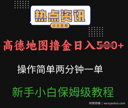 高德地图撸金日入5张操作简单两分一单新手小白保姆级教程