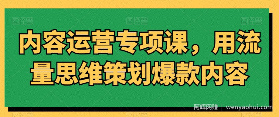 内容运营专项课，用流量思维策划爆款内容
