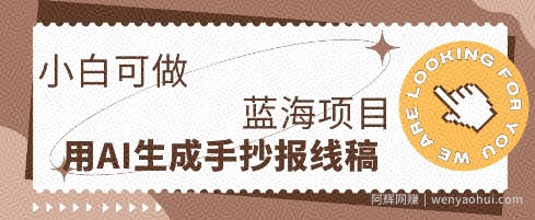 利用AI做手抄报线稿，需求大复购高，零成本新手也能轻松日入1张