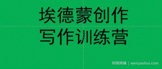 埃德蒙创作线上写作训练营，7天创作7篇种草文案