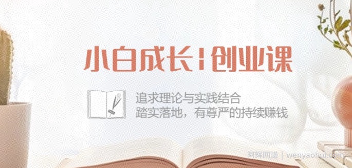 小白成长创业课：追求理论与实践结合，踏实落地，有尊严的持续賺米-42节