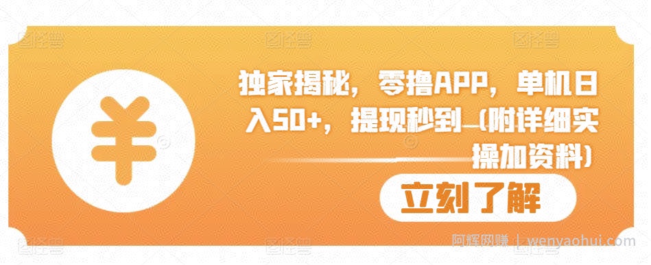 独家揭秘，零撸APP，单机日入50+，提现秒到 (附详细实操加资料)