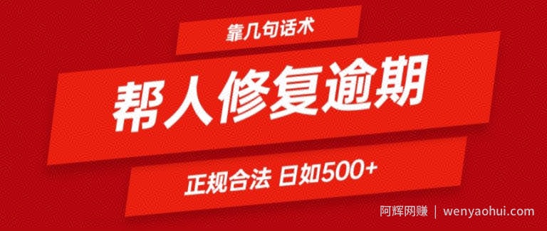 靠一套话术帮人解决逾期日入500+ 看一遍就会(正规合法)【揭秘】