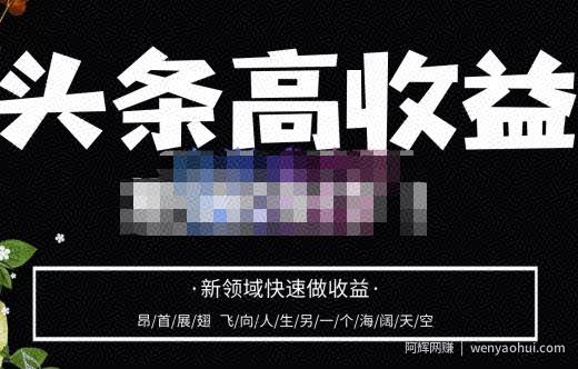 头条高收益批量操作，2023新领域快速做收益，头条号零基础轻松上手