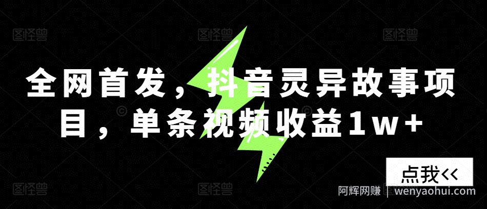 全网首发，抖音灵异故事项目，单条视频收益1w+