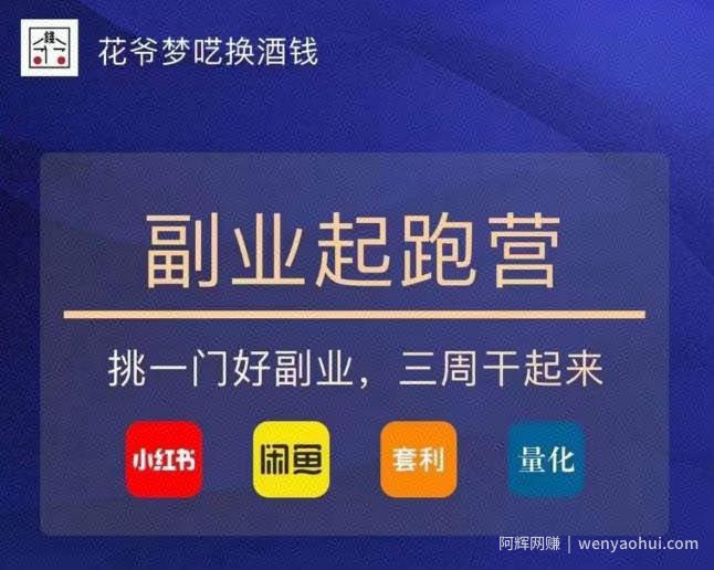花爷-副业起跑营第2期，挑一门好副业，三周干起来（闲鱼｜小红书｜量化｜套利）