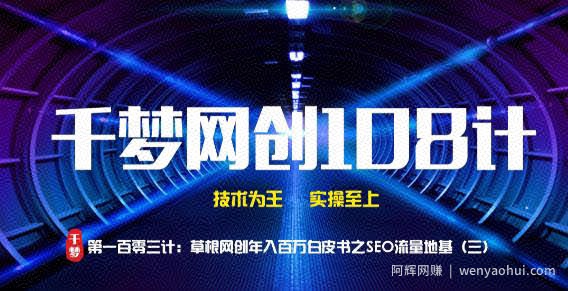 千梦网创108计第103计：草根网创年入百万白皮书之SEO流量地基（三）