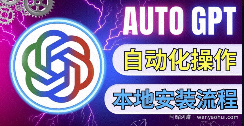 最新ChatGpt风向标，不同于普通gpt的史诗级技术升级，AutoGPT本地安装教程，让AI指导AI自动化完成任务