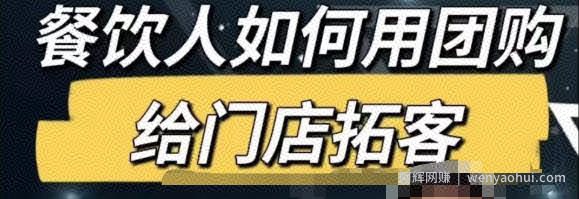 餐饮人怎么通过短视频招学员和招商，全方面讲解短视频给门店拓客