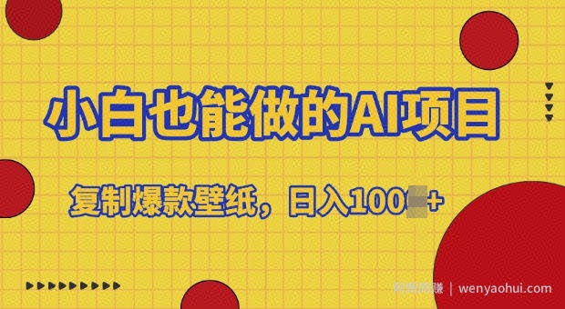 小白也能做的AI项目，复制爆款壁纸，日入多张