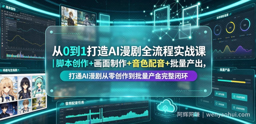 从0到1打造AI漫剧全流程实战课｜脚本创作+画面制作+音色配音+批量产出，打通AI漫剧从零创作到批量量产完整闭环