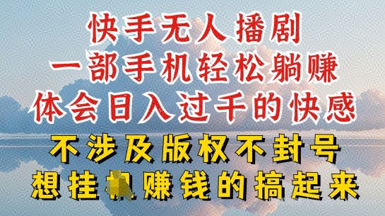 快手无人直播，不封号不违规到底是怎么做到的，深层揭秘玩法，超简单又賺米【揭秘】