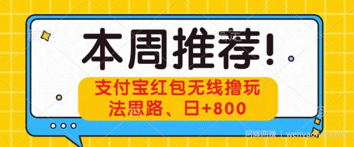支付宝红包无线撸玩法思路，日+800
