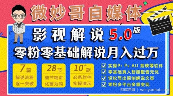 微妙哥影视解说5.0版视频课程，零粉丝零基础解说，小白也能月入过万