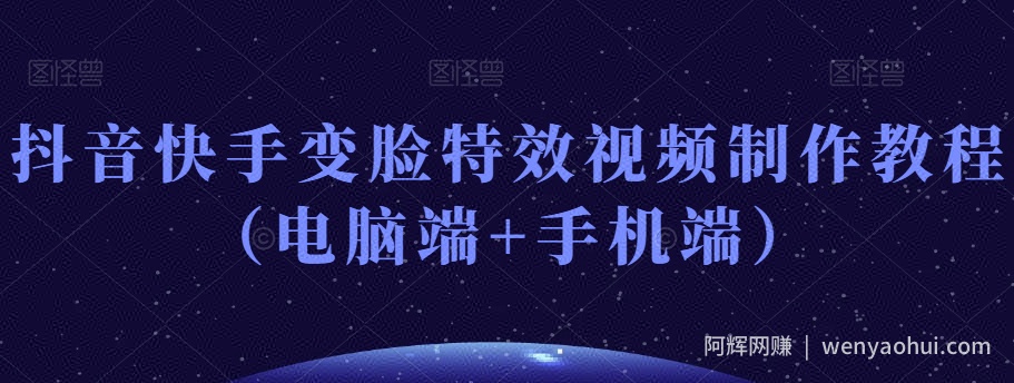 抖音快手变脸特效视频制作教程（电脑端+手机端）