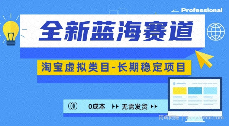全新蓝海赛道，淘宝虚拟类目，长期稳定，可矩阵且放大