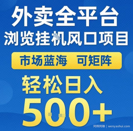 外卖全平台浏览全自动挂G风口项目，市场蓝海，可矩阵，轻松日入5张+【揭秘】