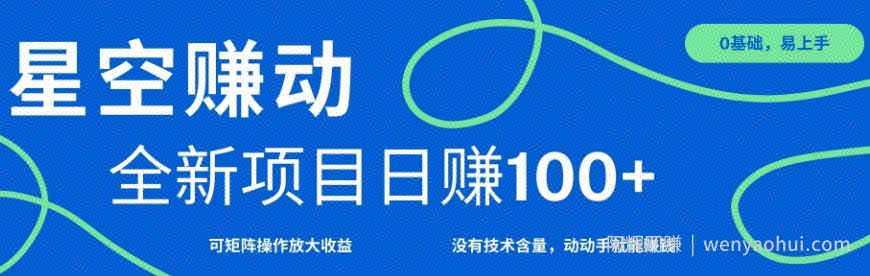 星空赚动单机日入100+，零投入，操作简单，可矩阵